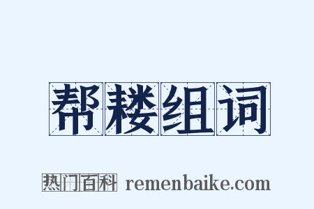 帮耧组词是什么意思的图片